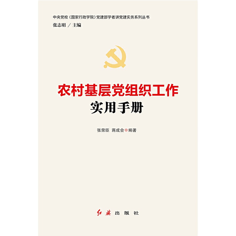 农村基层党组织工作实用手册9787505142183