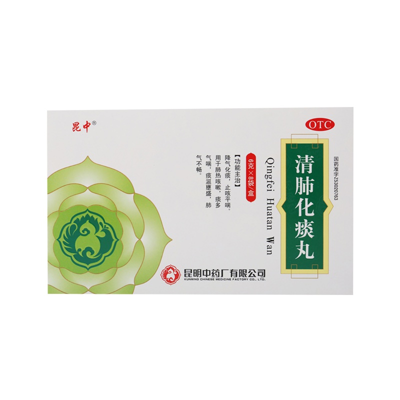 【5盒装】昆中药 清肺化痰丸 6g*8袋 感冒咳嗽 丸剂 降气化痰，止咳平喘 肺热咳嗽、痰多气喘、废弃不畅等