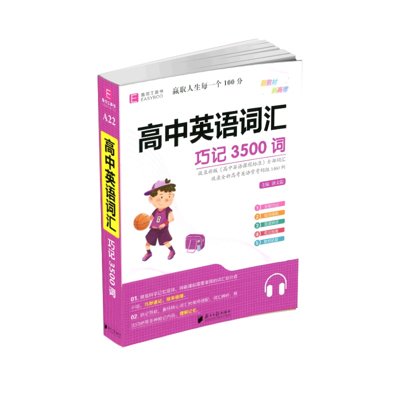 [正版2022版]易佰工具书 高中英语词汇巧记3500词 高一二三年级通用基础知识要点考点知识梳理清单工具书重点难点