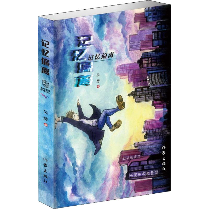 记忆偏离 吴楚 著 文学 文轩网