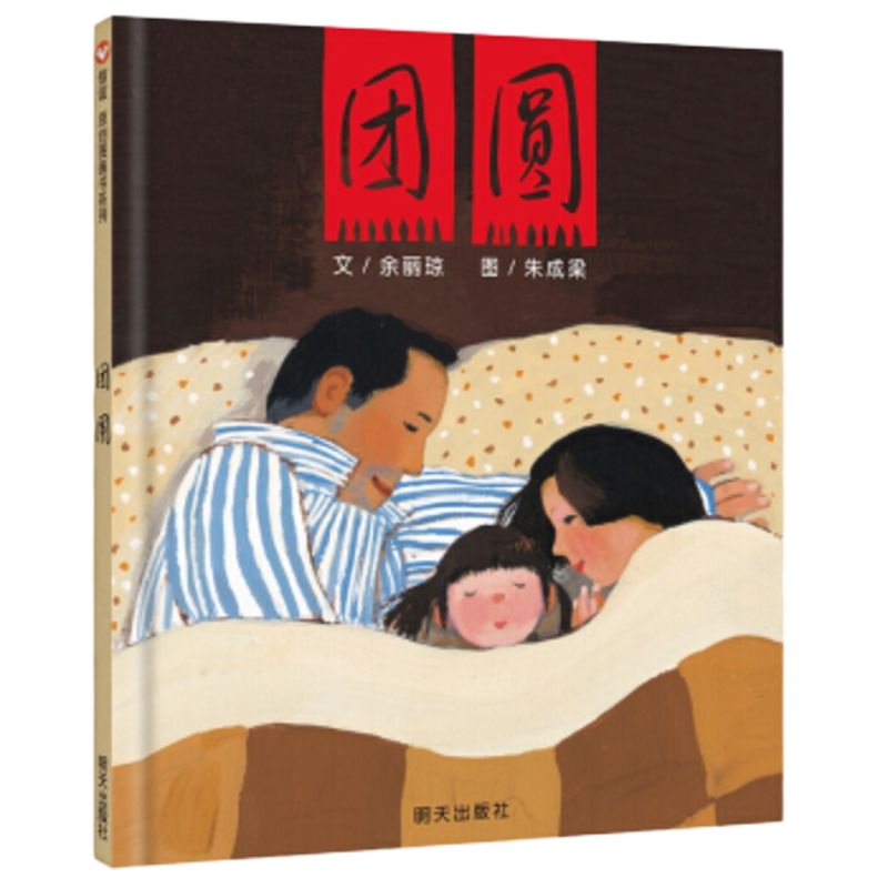 信谊绘本原创图画书:团圆 9787533255879 定价:39.80元 明天出版社 余丽琼,朱成梁 绘 童书