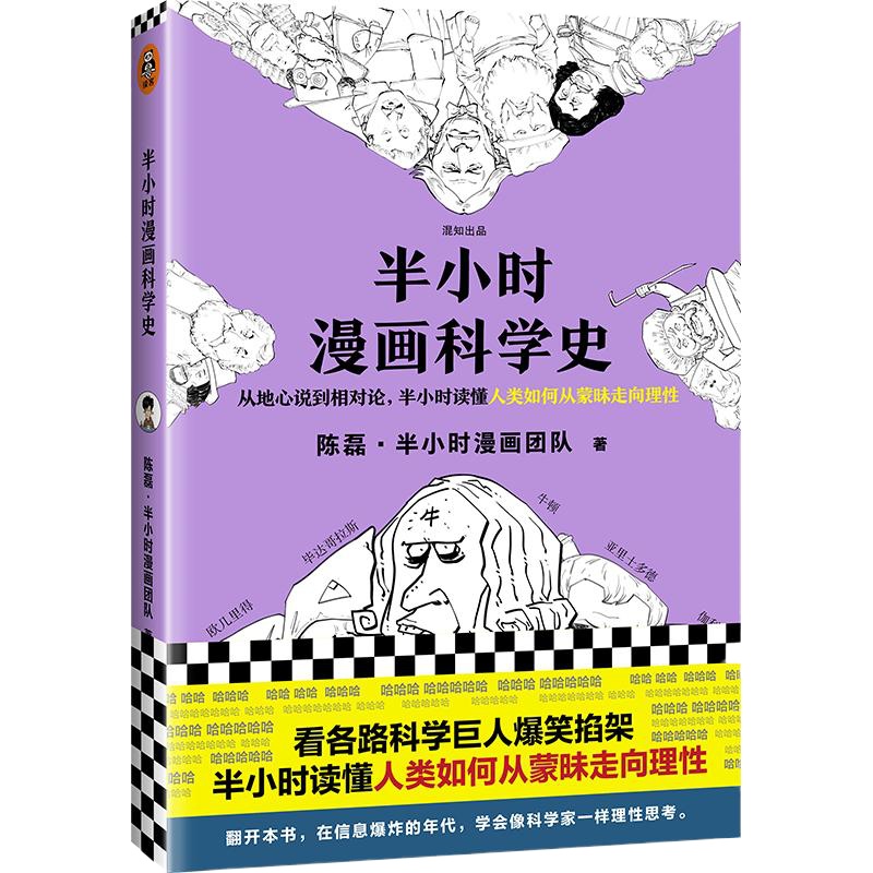 半小时漫画科学史 陈磊·半小时漫画团队 著 社科 文轩网