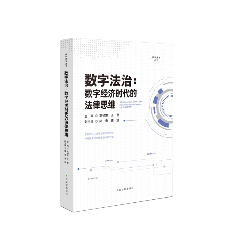 数字法治：数字经济时代的法律思维 ISBN：9787510931765 定价：78.00元 主编：高艳东、王莹