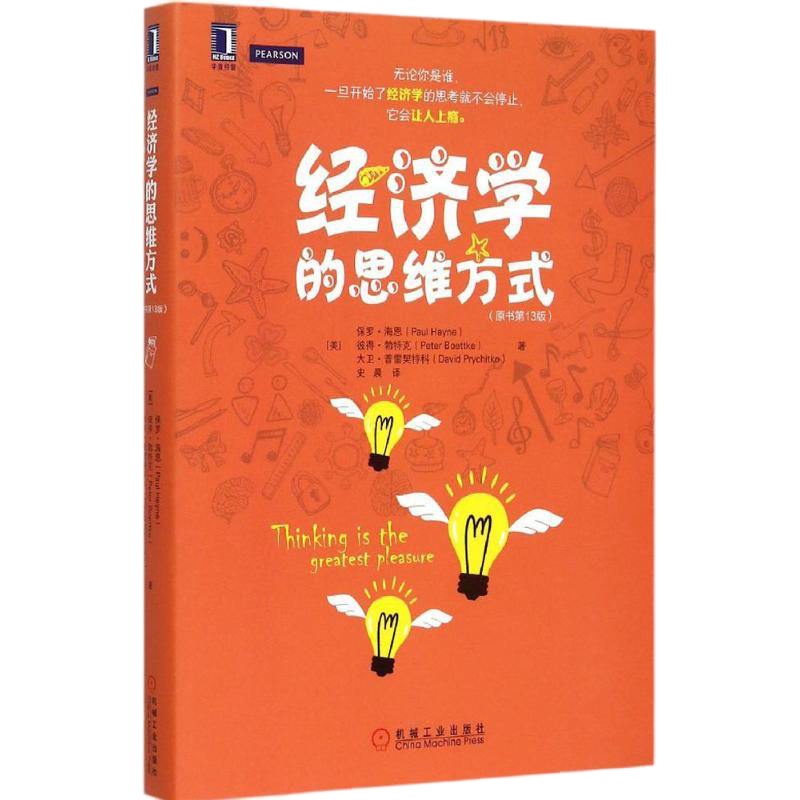 经济学的思维方式原书3版