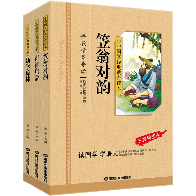 声律启蒙+幼学琼林+笠翁对韵 小学国学经典教育读本 彩图注音 无障碍阅读