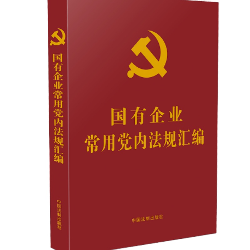 【党内法规学习汇编系列】国有企业常用党内法规汇编9787521620931