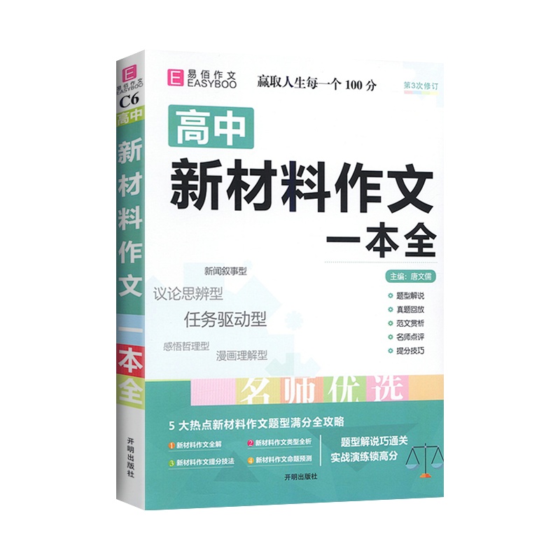 [正版2022版]易佰作文 高中新材料作文一本全 高一二三高考优秀写作满分作文佳作欣赏满分类作文大全范文资料辅导高考