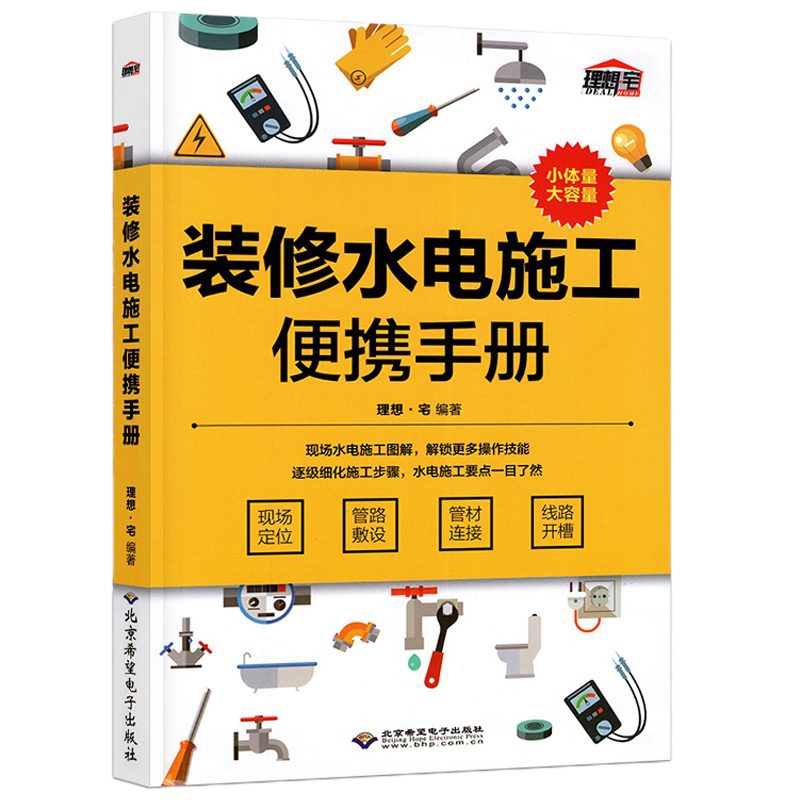 装修水电施工便携手册 理想宅家装水电设计与现场施工书大全 零基础水电路安装书 2018电工基础知识教程书 家装水电工