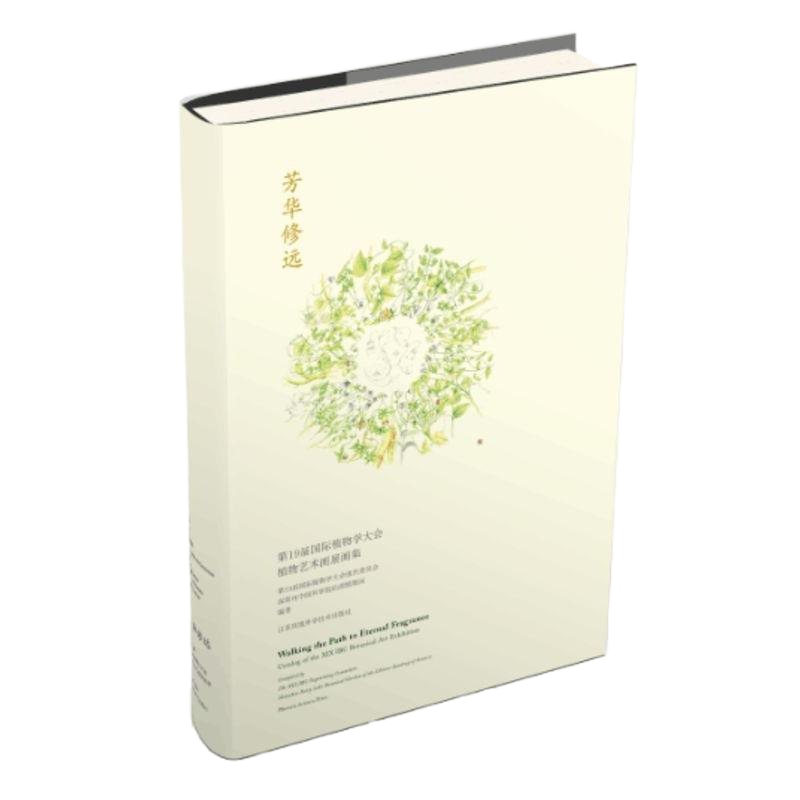 芳华修远:第19届国际植物学大会植物艺术画展画集 美的书-普通版