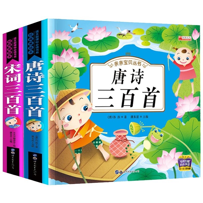 [全套4册]有声伴读唐诗三百首宋词三百首弟子规三字经彩图注音版全套4册国学经典书籍幼儿早教小学生幼小衔接完整版课外书籍