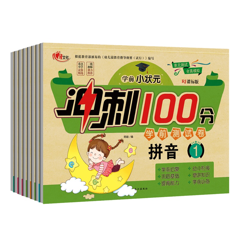 学前冲刺100分测试卷全8册幼小衔接一日一练幼儿园学前班练习本大班升一年级语言数学拼音教材20以内加减法天天练 儿童书籍