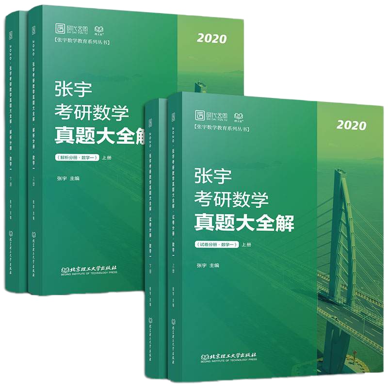 正版]2020考研数学一历年真题 张宇考研数学真题大全解(上下册) 1987-2019数一真题试卷可搭闭关修