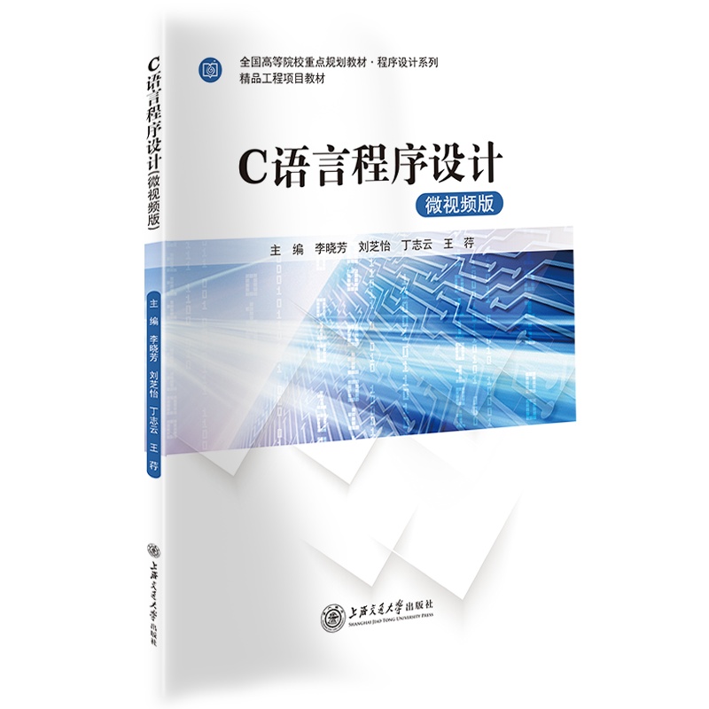 C语言程序设计（微视频版）//作者： 李晓芳、刘芝怡、丁志云、王荇