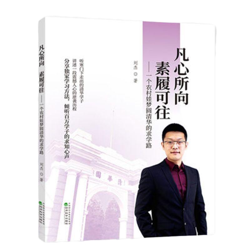 正版预售 凡心所向 素履可往 一个农村娃梦圆清华的求学路 刘杰 经济科学出版社 成功励志寒学子分享学习方法逆袭书籍