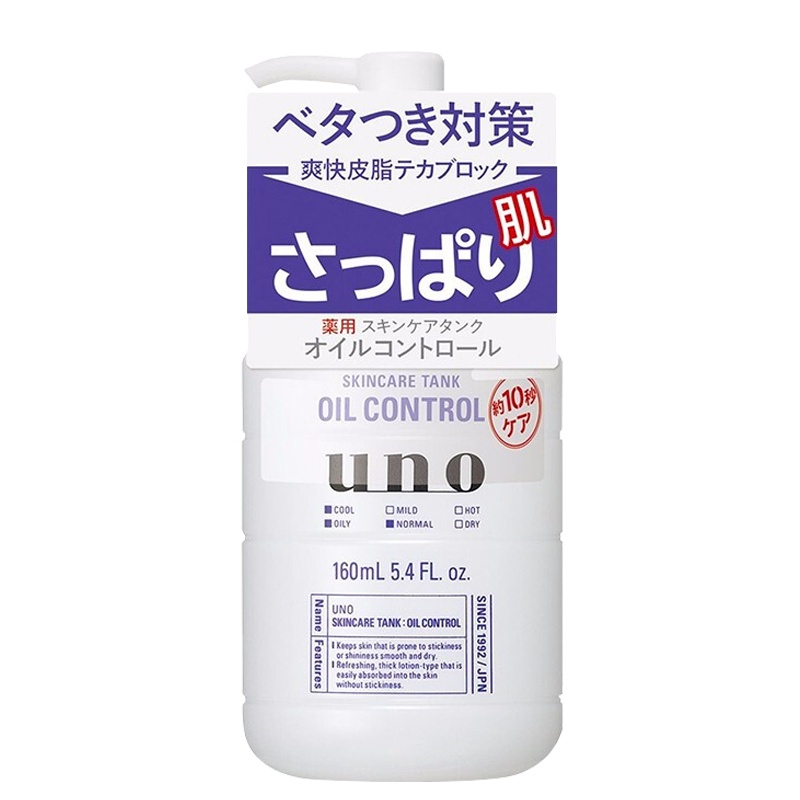 资生堂UNO吾诺男士三合一调理乳液紫色160ml OIL CONTROL乳液(控油型)日本进口