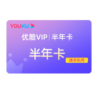 [填手机号,直充秒到]优酷会员youku视频会员充值半年卡6个月