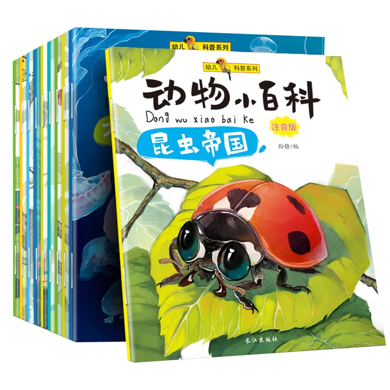 动物小百科10册彩图注音版海底大探险动物世界大全书幼儿版3-6岁儿童科学启蒙绘本宝宝启蒙益智亲子早教读物正版书籍