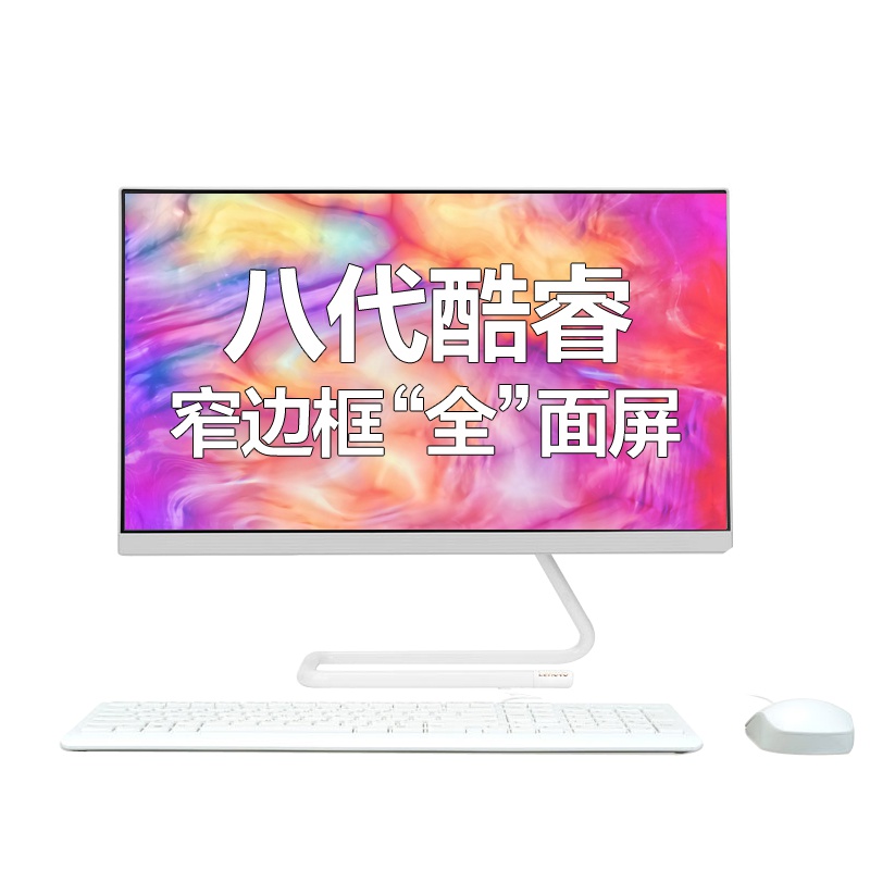 联想(Lenovo) ideacentre AIO520C-24 i3-8100/8G/1T/WIFI/白色/定制/23.8英寸商务办公学习个人家用企业采购致美一体机台式电脑