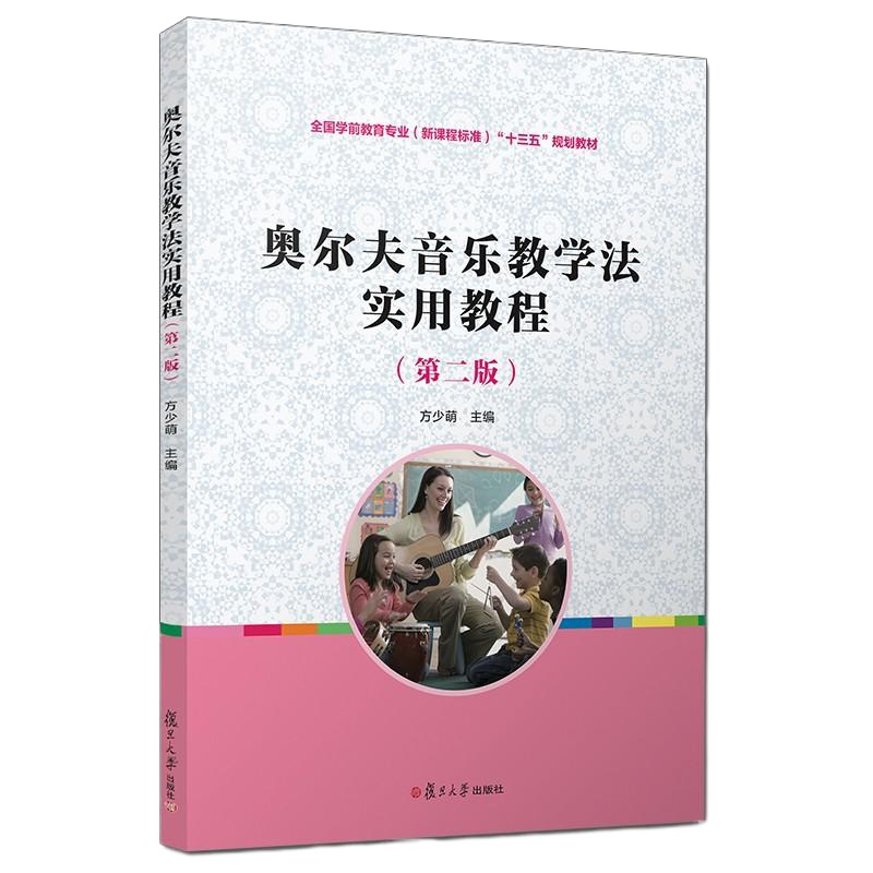 奥尔夫音乐教学法实用教程(第2版)全国学前教育新课程标准十三五规划教材音乐理论书籍艺术音乐