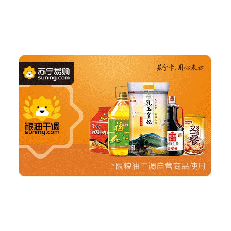 [苏宁卡]500元面值-苏宁超市粮油卡(电子卡)