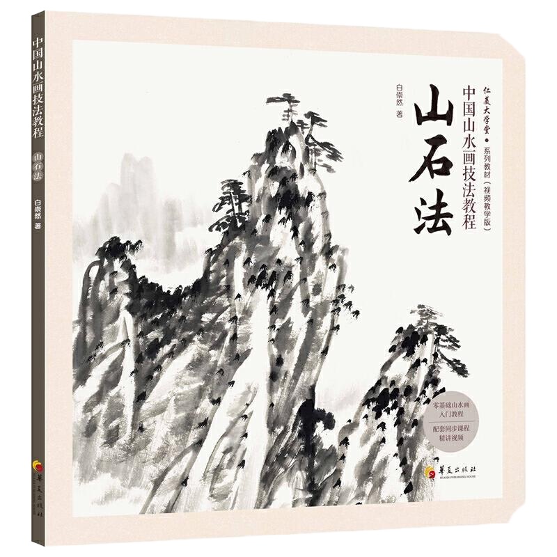 山石法/中国山水画技法教程 9787508095462 正版 白崇然 华夏出版社