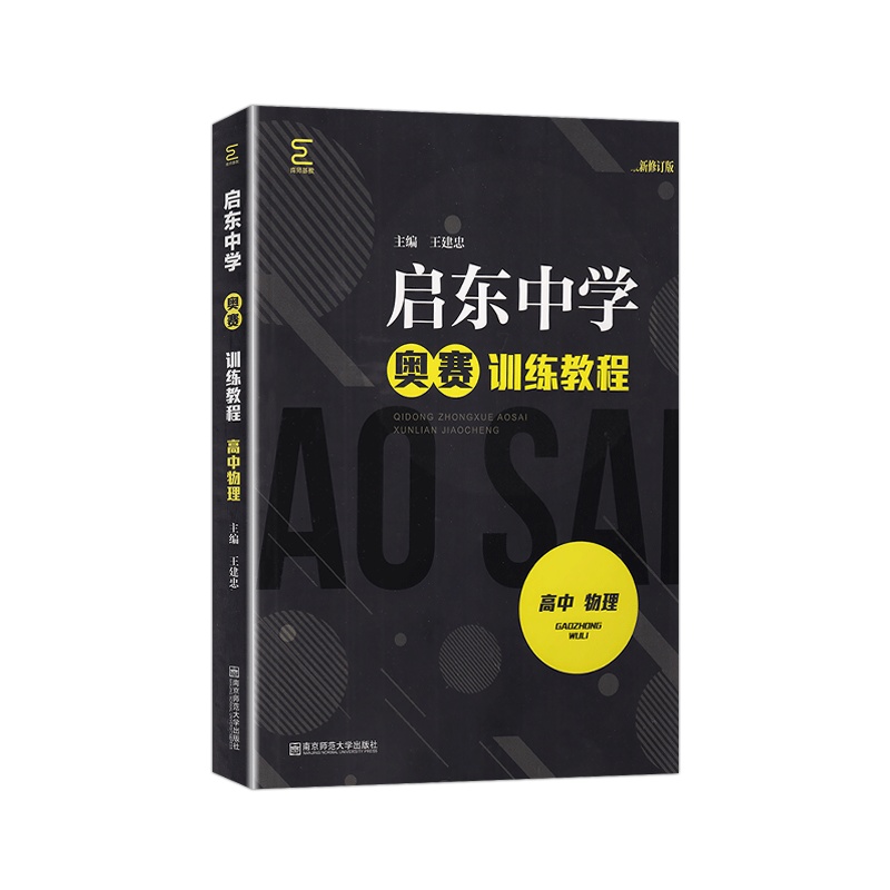 [2021版]启东中学奥赛训练教程高中数学第6版修订版 奥数竞赛培优优等生教材培养奥赛数学竞赛模拟练习书南南