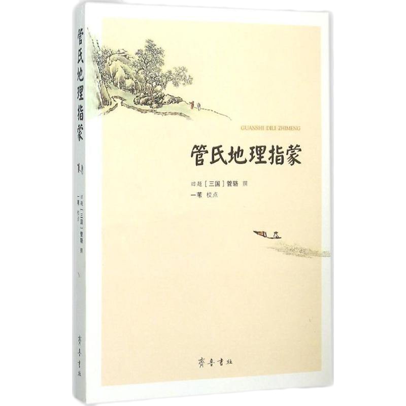 管氏地理指蒙 书籍 正版 历史