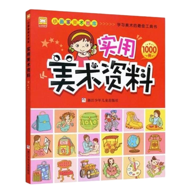 幼师美术资料小画家美术图库幼儿图画书儿童学画画入大全工具书 绘画辅导书科普百科书资料 幼儿园书学前班教材学习美术的