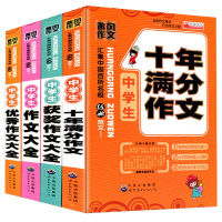 2017年版中考初中生作文4册 中考满分作文中学生获奖作文大全黄冈作文 精选新概念同步阅读初中一二三