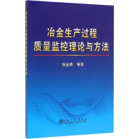 冶金生产过程质量监控理论与方法徐金梧9787502469016