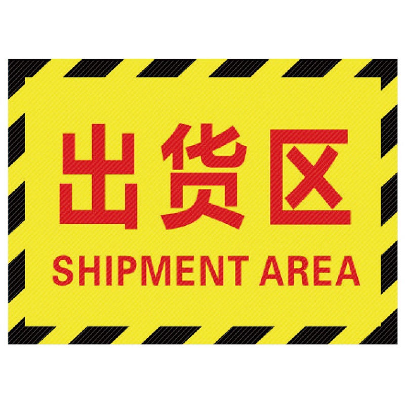 海斯迪克 HK-5015 工厂生产车间仓库标识牌分区防滑地贴成品区域划分标志标示指示提示订做