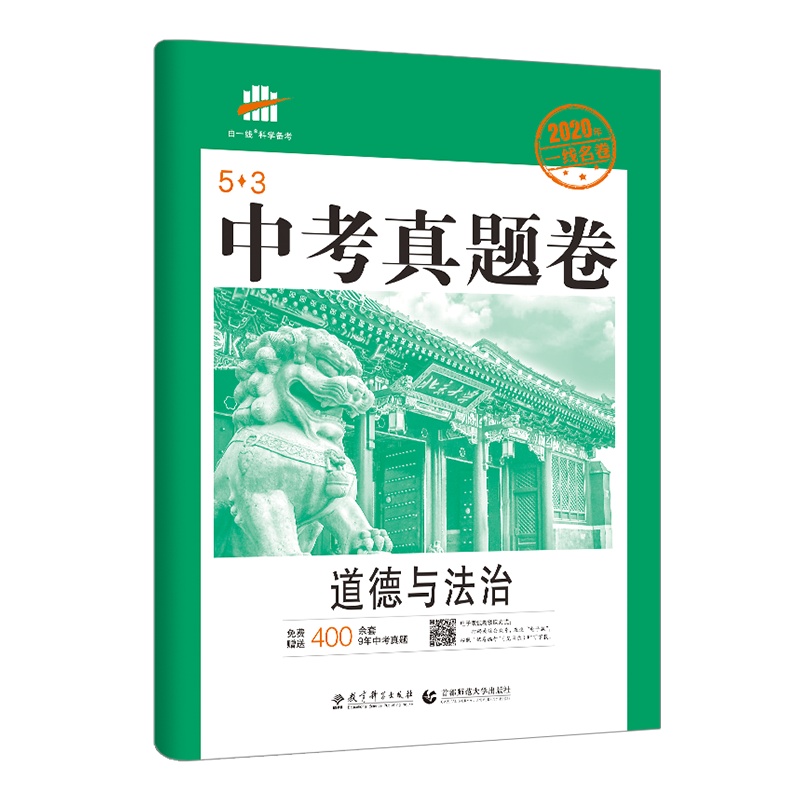 曲一线官方正品2020年中考真题卷道德与法治全国试题精选中考试卷53金卷五年中考三年模拟中考复习资料 初三9九年级试卷
