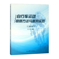 正版 自行车运动竞赛方法与裁判实践(2019)全面介绍了当前自行车运动竞赛方法、规则要点和裁判方法 注重实用性和可操