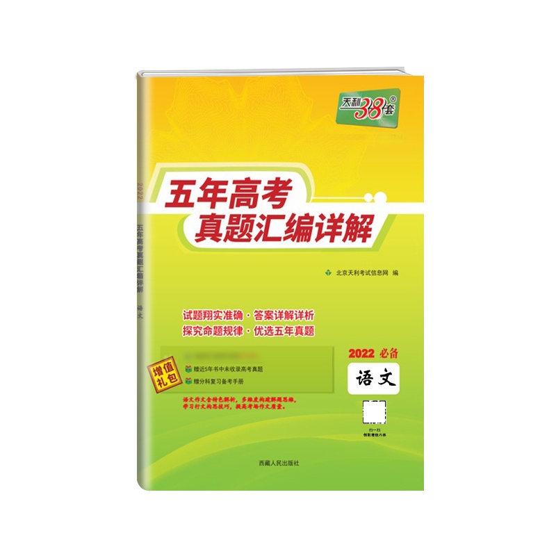 [正版2022版]天利38套 五年高考真题汇编详解语文全国版高中高三2017-2021高考复习资料历年高考真题试卷全