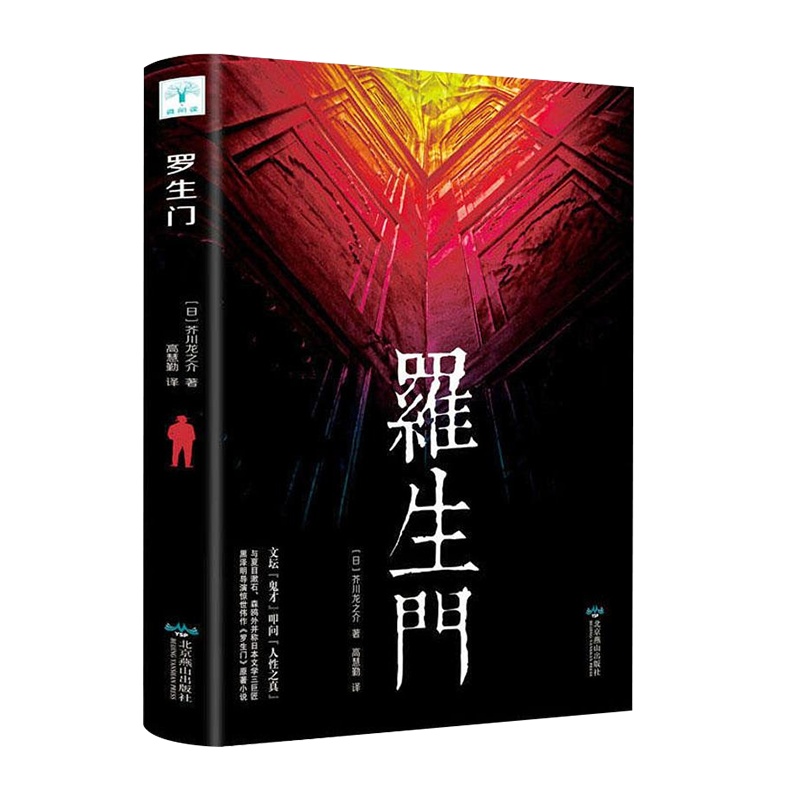 罗生 (日)芥川龙之介 著 高慧勤 译 外国文学小说 书籍正版 北京燕山出版社 新华书店旗舰店文轩 网