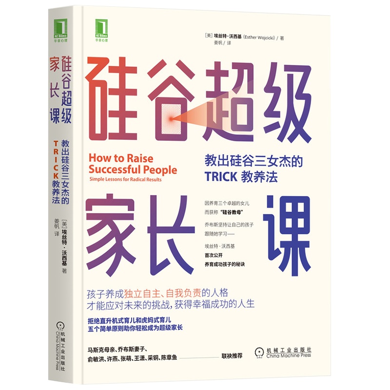 硅谷超级家长课 教出硅谷三女杰的TRICK教养法 埃丝特沃西基 家庭育儿家教方法家庭教育父母养育孩子书籍