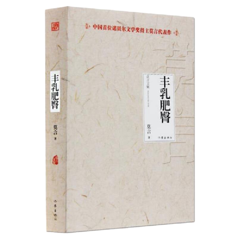 莫言文集:丰乳肥臀 9787506366663 正版 莫言