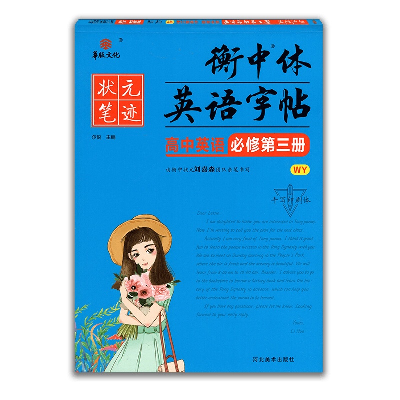 [2021版]衡中体英语字帖 高中必修第三册外研版WY 高二同步练字帖状元笔迹描红铅笔硬笔书法练习 高中衡水体华版文
