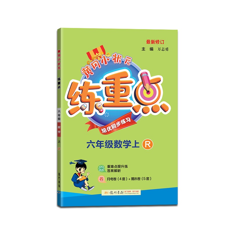 【正版2021秋】冈小状元练重点数学六年级上册人教版6年级上册RJ版小学同步训练拓展与培优测试作业本练习题资料书