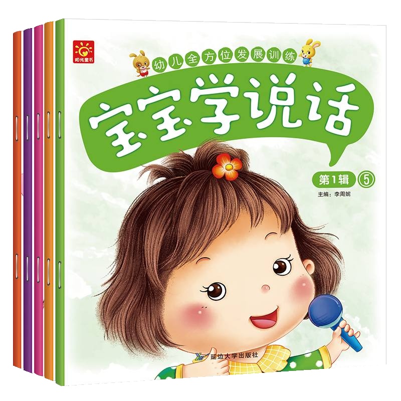 宝宝学说话语言启蒙书儿童书籍故事书0-1-3 2岁 早教书 幼儿看图说话图书3-6岁 幼儿园语文小中