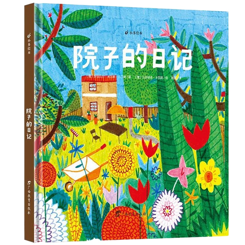 院子的日记绘本 精装硬壳硬皮绘本 小多绘本 纯手绘本幼儿园大中小班 启蒙读物3-6岁儿童励志教育情商绘本 广西教育出