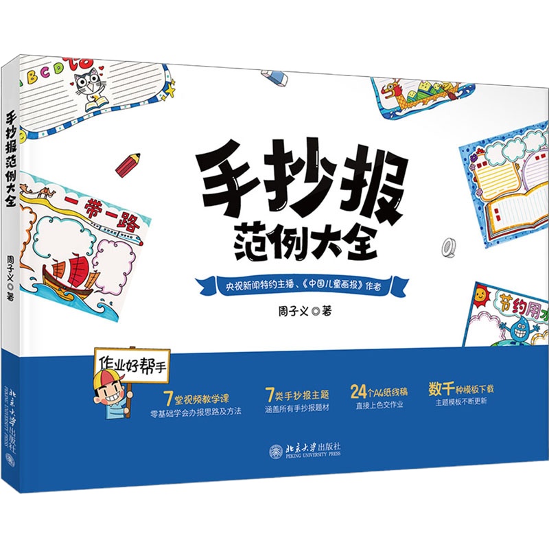 手抄报范例大全 周子义 著 艺术 文轩网