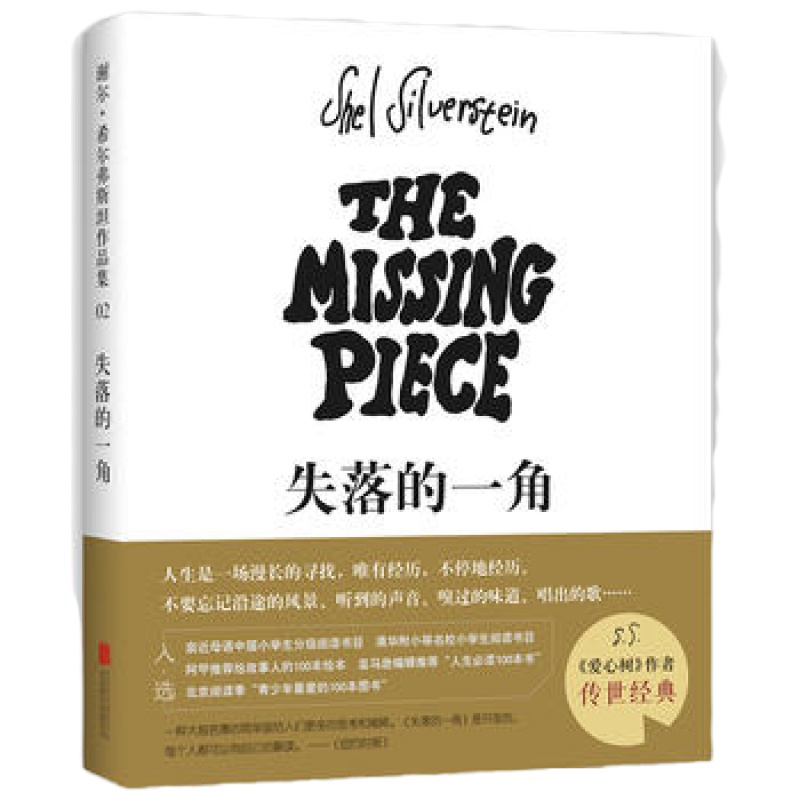 正版直发 失落的一角(2018版),谢尔希尔弗斯坦, 爱心树童书 出品,北京联合出版有限公司