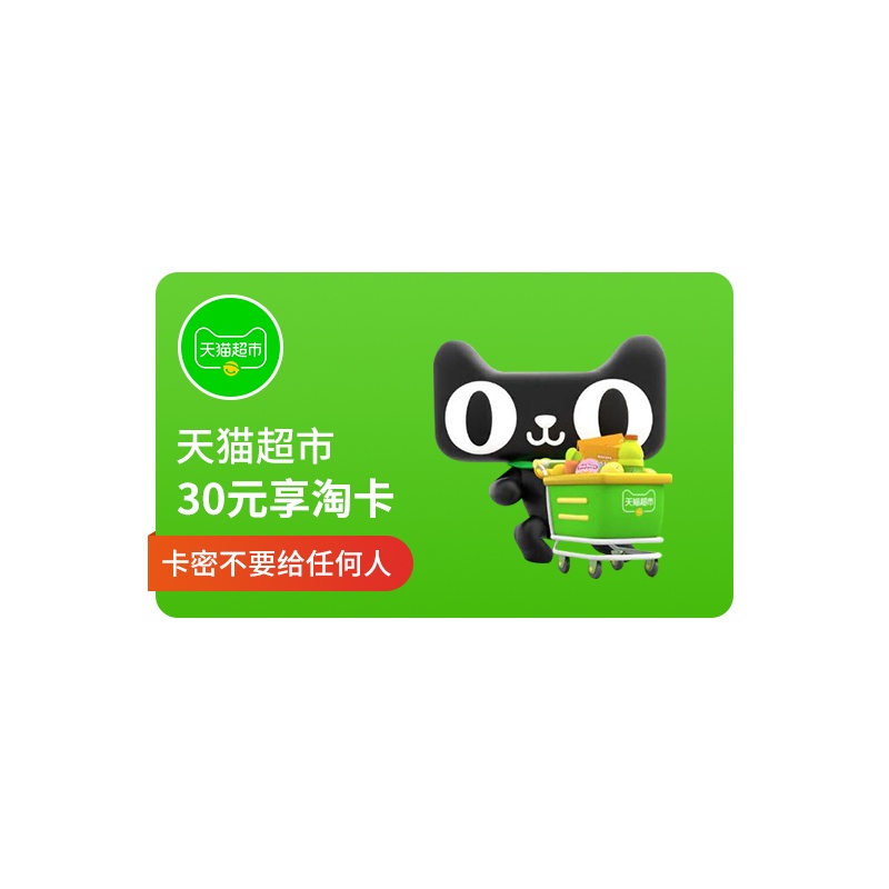 [官方卡密]天猫超市享淘卡30元电子礼品卡购物卡
