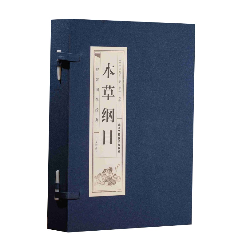 [品读经典;双色线装] 本草纲目 (全四册)线装版白话文养生书籍中医正版中草药书籍大全书黄帝内经中医基础书籍入门