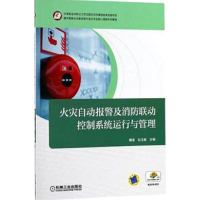 火灾自动报警及消防联动 控制系统运行与管理+设备安装维护维修+消防系统工程技术+ 消防工程施工现场细节详解 共4册