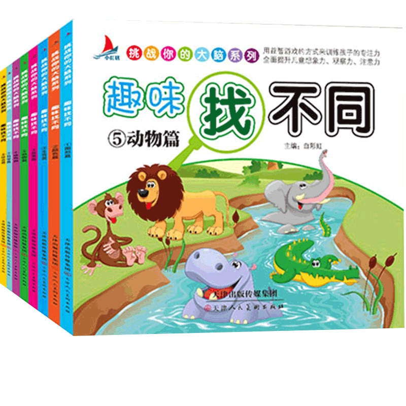 趣味找不同全8册幼儿3-6-12岁益智小学生专注力书籍找茬图书儿童逻辑思维训练书找东西的图画书捉迷藏注意观察力智力