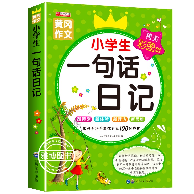 黄冈作文小学生一句话日记一二三年级作文书周记书看图写话训练作文起步儿童超有趣写人记事描景状物想象短语日记小学生日记起步