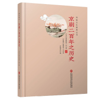 传统文化修养丛书 京剧二百年之历史 大师之作重温经典 精装版 国学工具书 修身养性书籍 传统京剧艺术书籍 京剧书籍 国