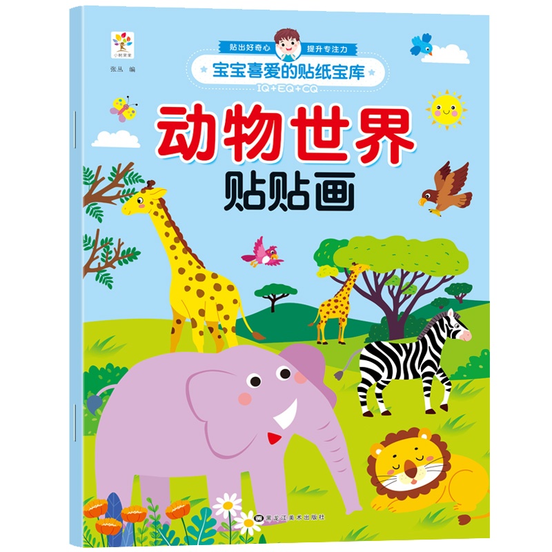动物世界贴贴画 2-3-4-5-6岁宝宝贴纸宝库贴纸书儿童贴画书益智玩具贴 [2-6岁]